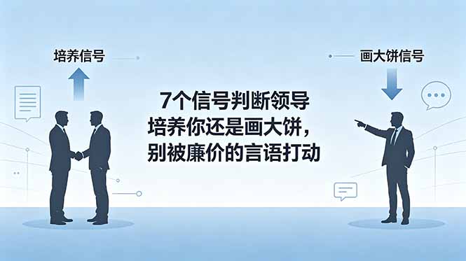 付费文章:7个信号判断领导培养你还是画大饼,别被廉价的言语打动-优优云网创