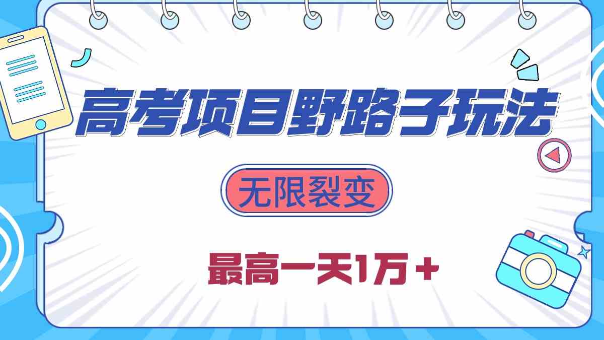 （10150期）2024高考项目野路子玩法，无限裂变，最高一天1W＋！-优优云网创