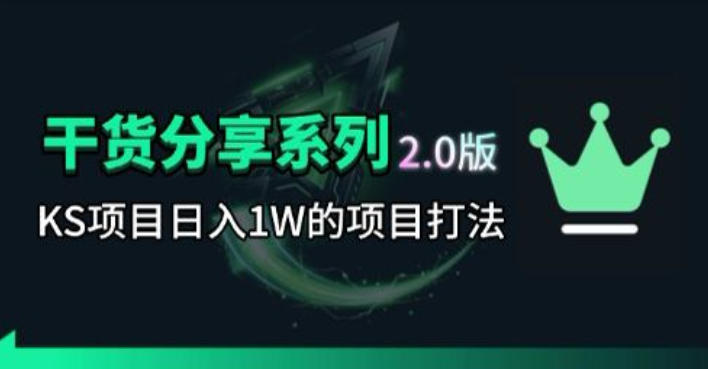 KS项目2.0期-拆本周结1W项目思路，几张图撬动流量群体，真的生猛-优优云网创