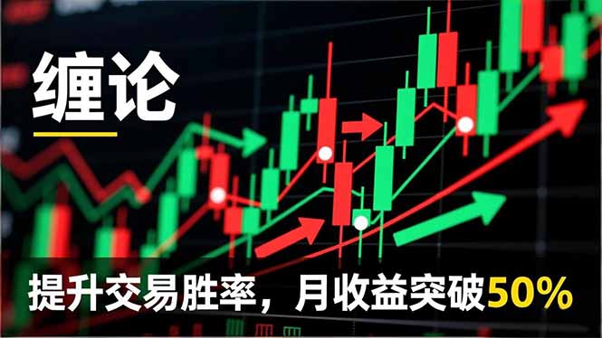 缠论实战系统课程(更新12月-优优云网创
