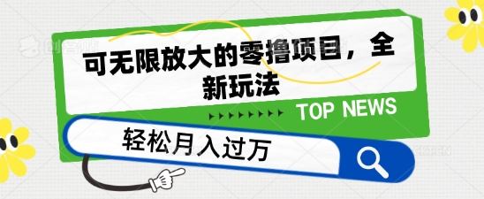 可无限放大的零撸项目,全新玩法,一天单机撸个50+没问题【揭秘】-优优云网创