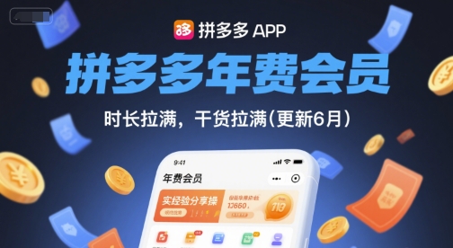 拼多多年费会员,实经验分享操,时长拉满,干货拉满(更新26年7月27日)-优优云网创