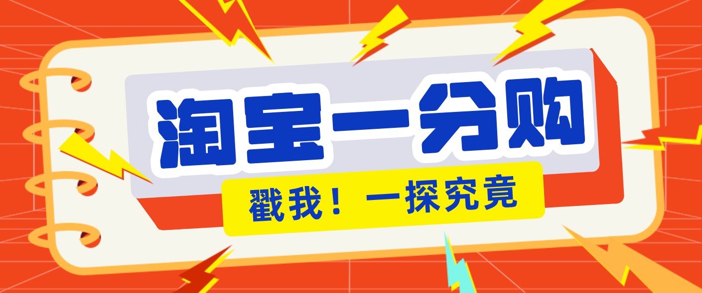 年底赚钱冲刺季,靠谱高单价项目,淘宝一分购一单13元,小白也能做!-优优云网创