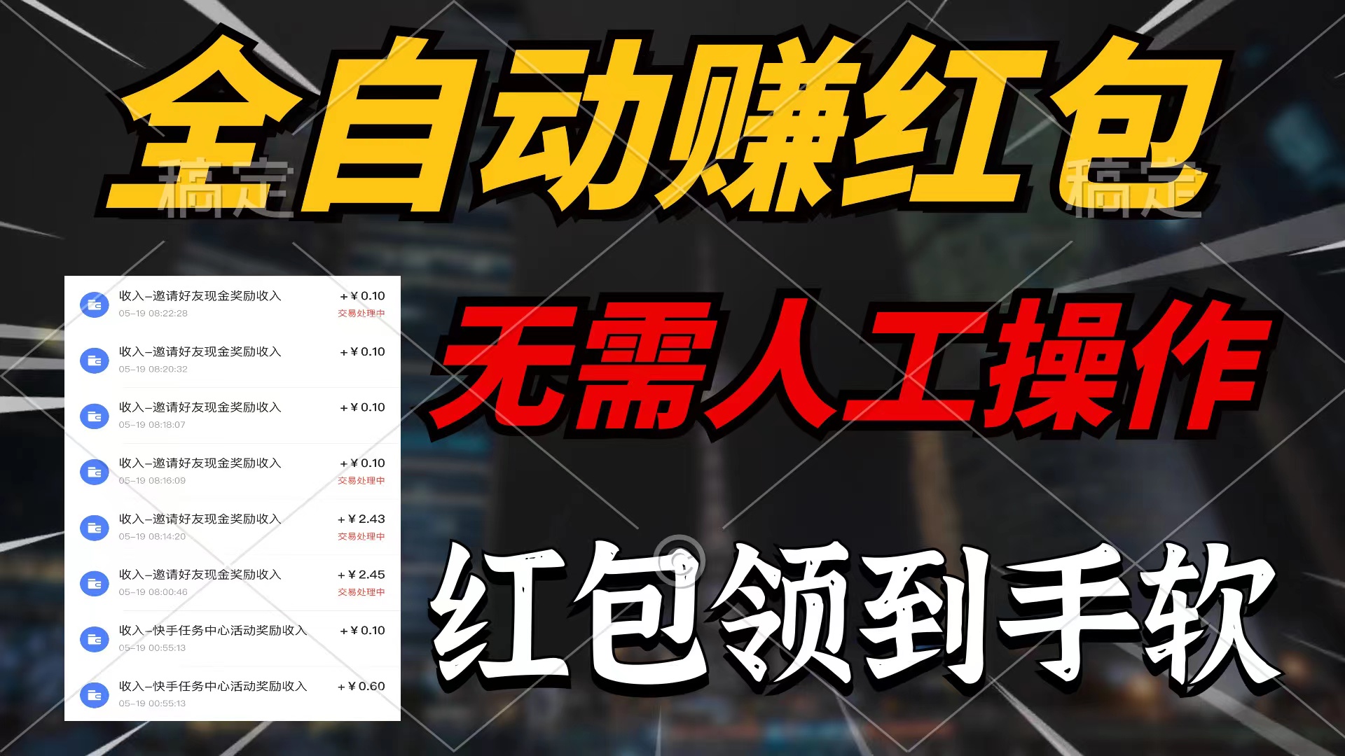 （10624期）全自动赚红包，无需人工操作，100%出收益，赚不到请你打死我-优优云网创