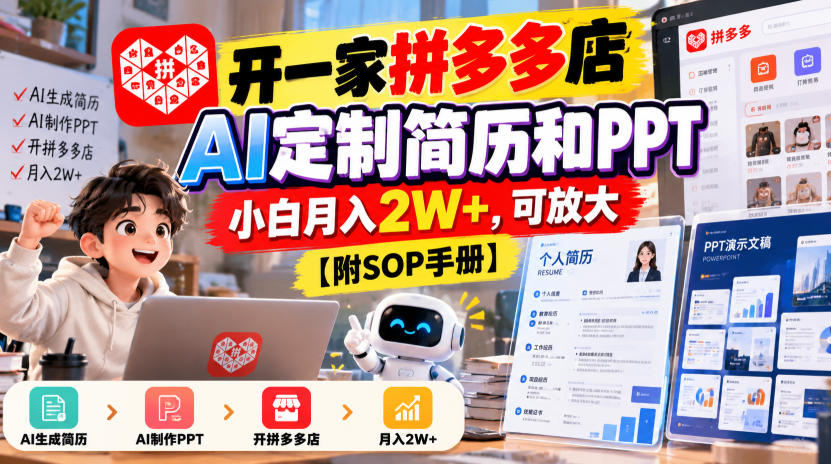 开一家拼多多店，AI定制简历和PPT，小白月入2W+，可放大【附SOP手册】【揭秘】-优优云网创-中创网
