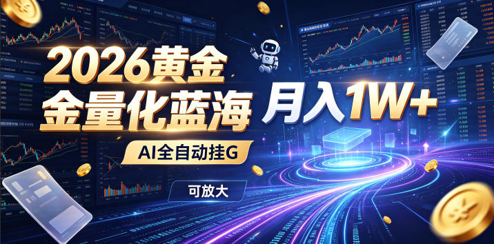 2026黄金量化蓝海:AI全自动挂G,月入1W+,可放大!【揭秘】-优优云网创