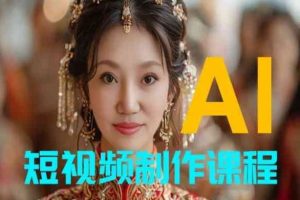 【AI短视频制作】教你足不出户,AI帮你自动生成短视频,适用于摄影师、导演、剪辑-优优云网创