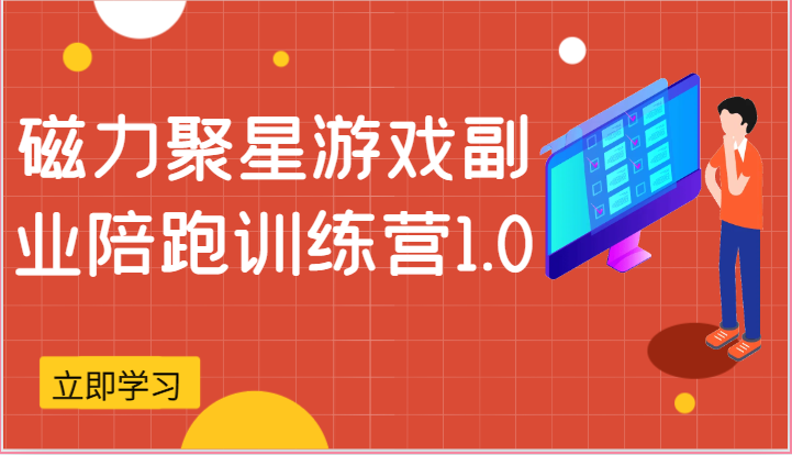 磁力聚星游戏副业陪跑训练营1.0,安卓手机越多收益就越可观-优优云网创