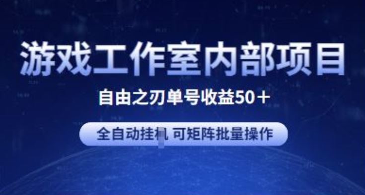 游戏工作室内部项目 自由之刃2 单号收益50+ 全自动挂JI 可矩阵批量操作【揭秘】-优优云网创