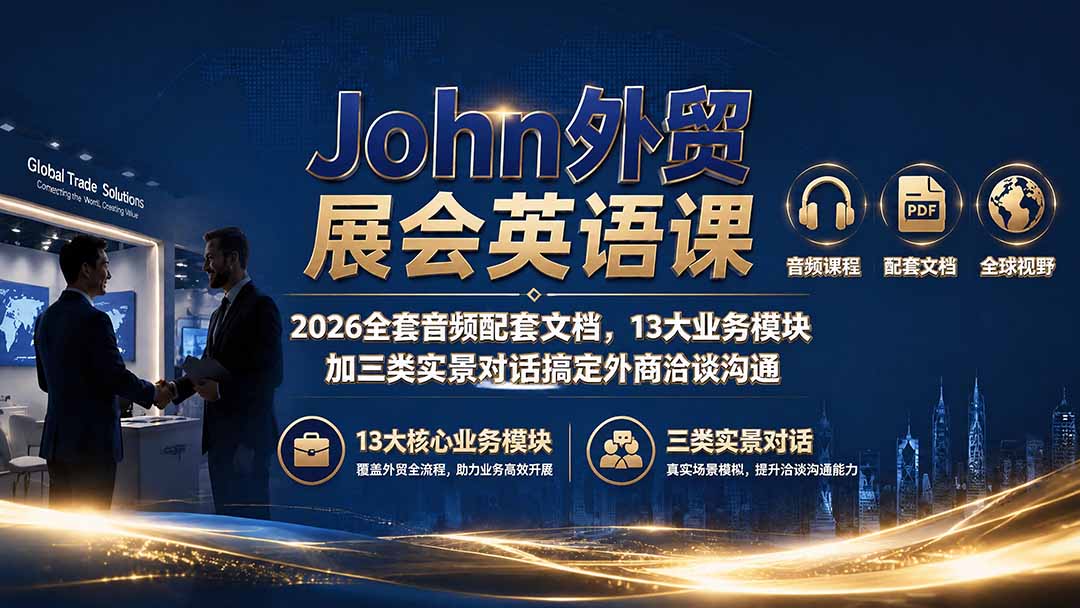 John外贸展会英语课|2026全套音频配套文档,13大业务模块加三类实景对话搞定外商洽谈沟通-优优云网创