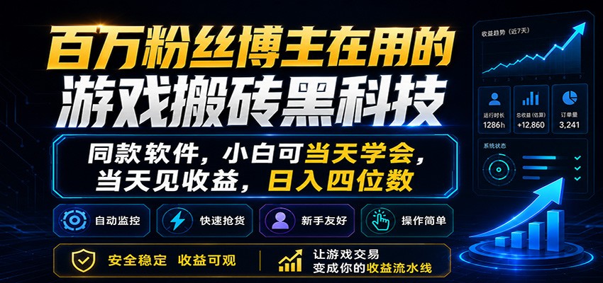 百万粉丝博主在用的游戏搬砖黑科技,小白可当天学会,当天见收益,日入四位数-优优云网创