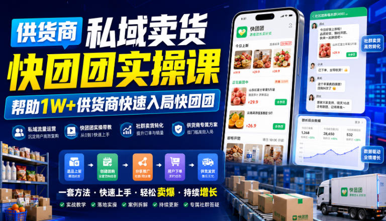 供货商私域卖货快团团实操课,帮助1W+供货商快速入局快团团-优优云网创