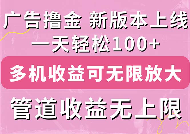 (11400期)广告撸金新版内测,收益翻倍!每天轻松100+,多机多账号收益无上限,抢…-优优云网创