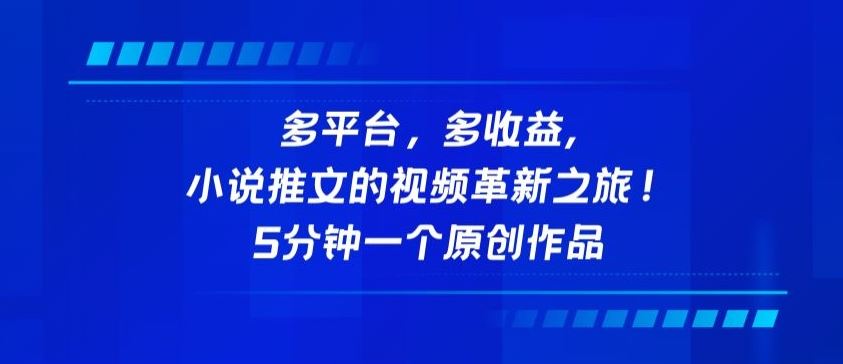 多平台,多收益,小说推文的视频革新之旅!5分钟一个原创作品【揭秘】-优优云网创