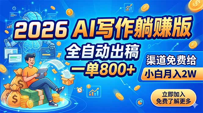 2026 AI写作躺赚版:全自动出稿,一单800+,渠道免费给,小白月入2W-优优云网创