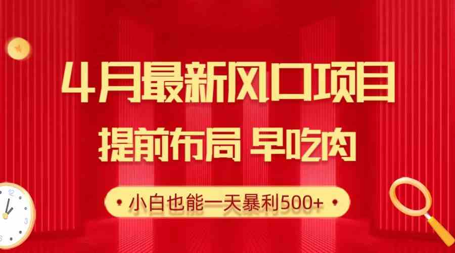 (10137期)28.4月最新风口项目,提前布局早吃肉,小白也能一天暴利500+-优优云网创