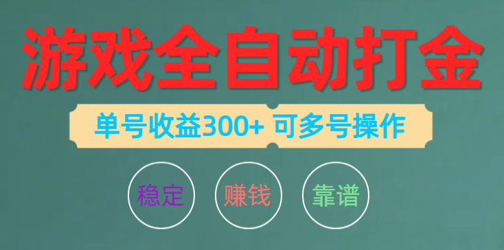 (10629期)游戏全自动打金,单号收益200左右 可多号操作-优优云网创