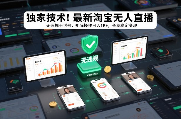 独家技术!最新淘宝无人直播:无违规不封号,矩阵操作日入1K+,长期稳定变现【揭秘】-优优云网创