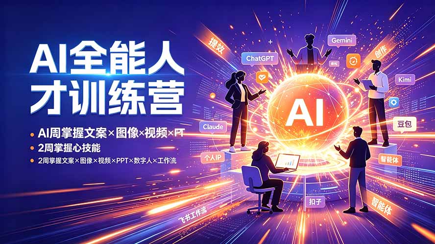 AI全能人才训练营:2周掌握文案×图像×视频×PPT×数字人×工作流,超越80%的人-优优云网创