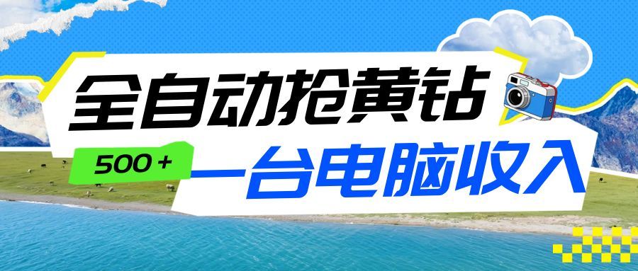全自动抢黄钻挂机项目:自动薅福利,告别手动蹲守!一台电脑日收益500+-优优云网创