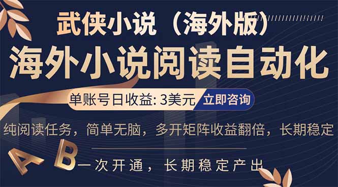 小说阅读挂机,单账号日收益3美元,单可多开裂变支持批量多开,单电脑日收益可达1000+-优优云网创