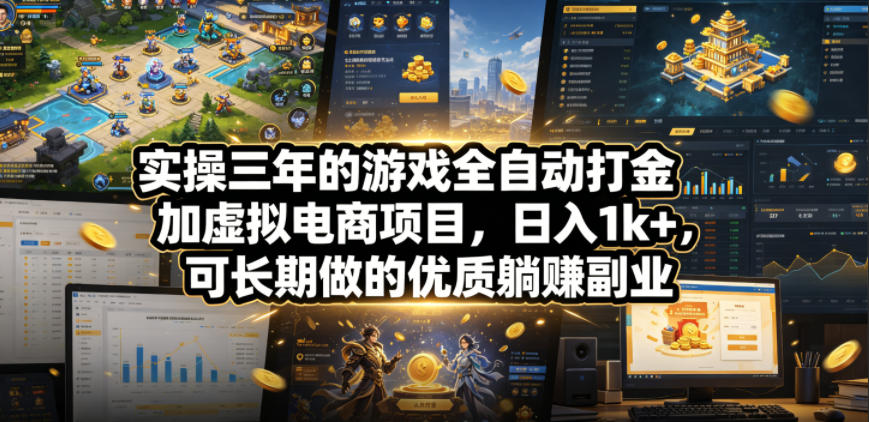 实操三年的游戏全自动打金加虚拟电商项目,日入1k+,可长期做的优质躺賺副业【揭秘】-优优云网创