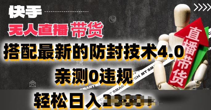 2024年快手无人直播卖货,搭配最新的防封技术4.0.亲测0违规,轻松日入2k【揭秘】-优优云网创