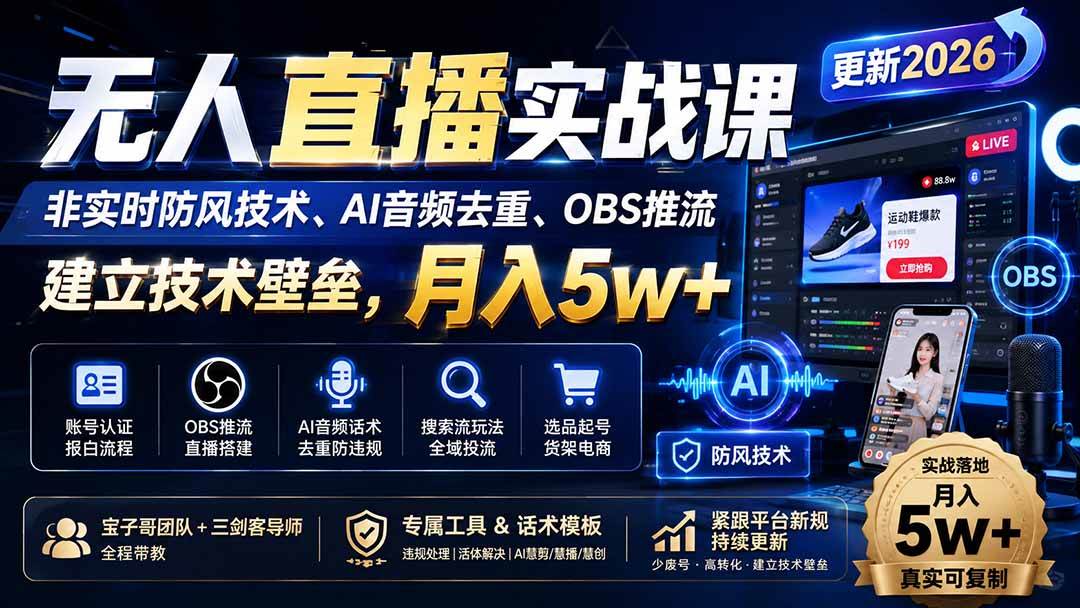 (20227期)无人直播实战课(更新9月),非实时防风技术、AI音频去重、OBS推流,建立技术壁垒,月入5w+-优优云网创-中创网