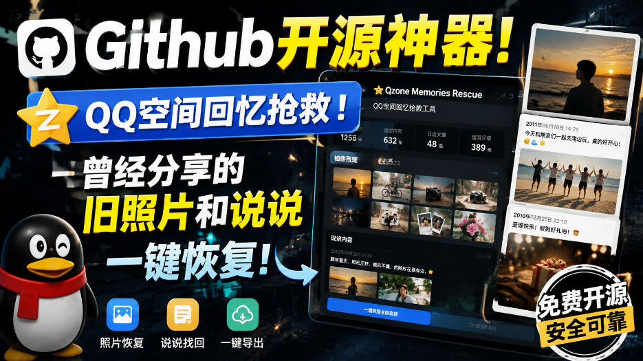 Github开源神器!QQ空间回忆抢救!曾经分享的旧照片和说说一键恢复!-优优云网创-中创网
