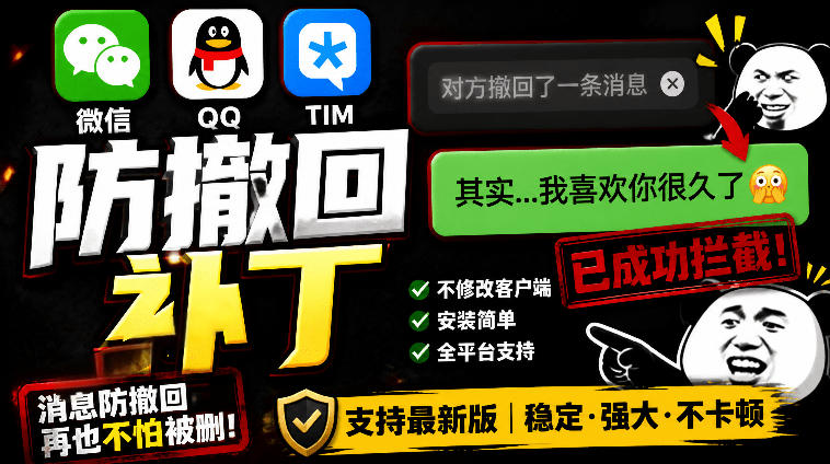 Windows下PC版微信/QQ/TIM的防撤回多开工具！开源免费使用，且免费长期维护RevokeMsgPatcher-优优云网创