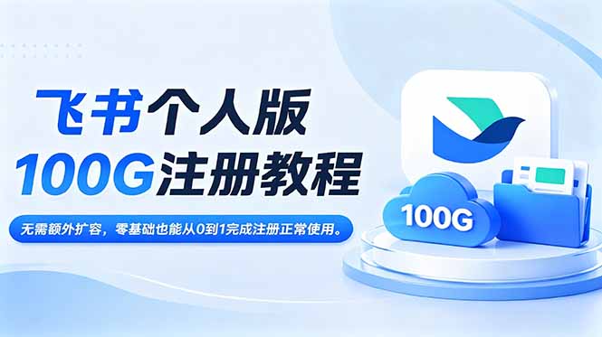 飞书个人版100G注册教程,无需额外扩容,零基础也能从0到1完成注册正常使用。-优优云网创
