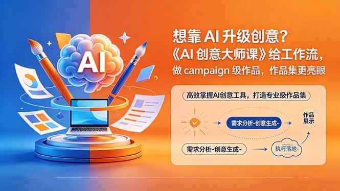 (18460期)想靠AI升级创意?《AI创意大师课》给工作流,做campaign级作品,作品集更亮眼【原创双语字幕】-优优云网创