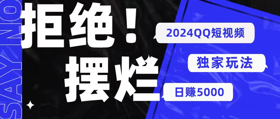 (10445期) 2024QQ短视频暴力独家玩法 利用一个小众软件,无脑搬运,无需剪辑日赚…-优优云网创
