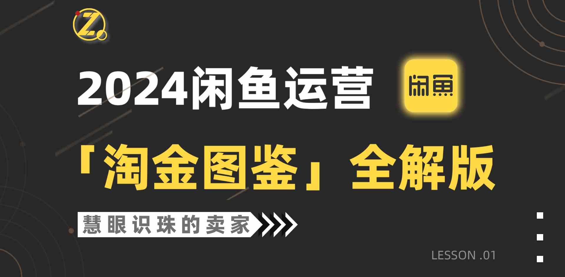 (9738期)2024闲鱼运营,【淘金图鉴】全解版-优优云网创