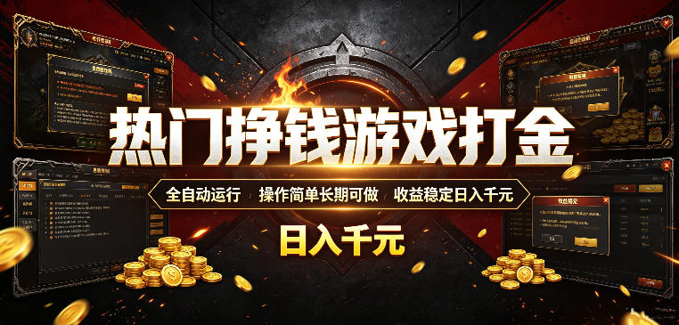 热门挣钱游戏打金,全自动运行,操作简单长期可做,收益稳定日入千元,新手可做【揭秘】-优优云网创