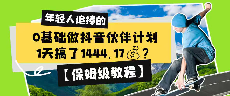 0基础做抖音伙伴计划，1天搞了1444.17？【保姆级教程】-优优云网创
