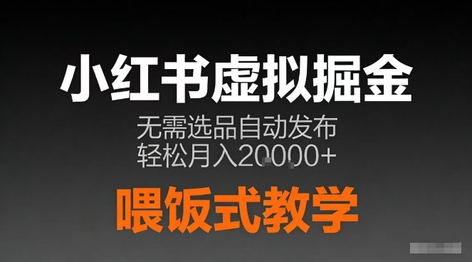 小红书虚拟电商掘金,无需选品,ai笔记半自动发布,轻松月入2w+【揭秘】-优优云网创