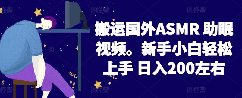 2024搬运国外ASMR 助眠视频,新手小白轻松上手 日入200左右【揭秘】-优优云网创