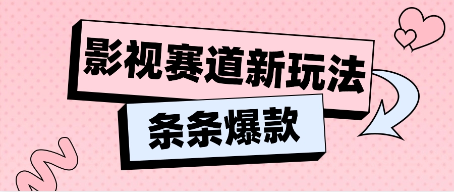 影视赛道新玩法,用AI做“影视名场面”恶搞视频,单个话题流量高达600W+-优优云网创