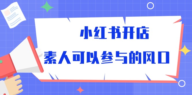 小红书开店,素人可以参与的风口(39节视频课程)-优优云网创