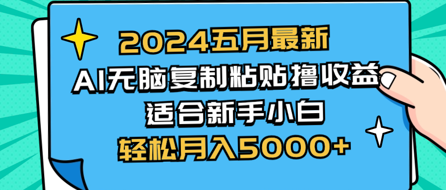 (10578期)2024五月最新AI撸收益玩法 无脑复制粘贴 新手小白也能操作 轻松月入5000+-优优云网创