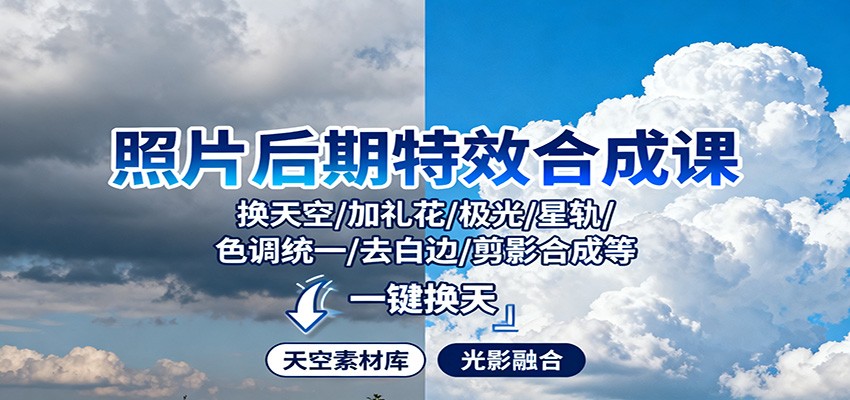照片后期特效合成课:换天空/加礼花/极光/星轨/色调统一/去白边/ 剪影合成等-优优云网创