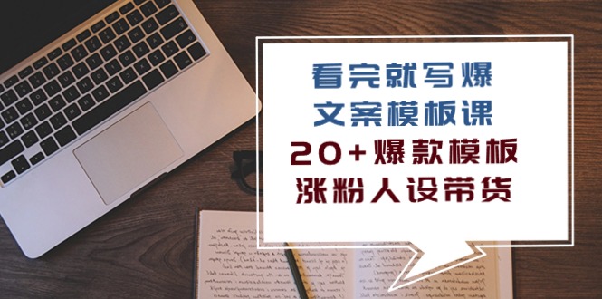 看完就写爆的文案模板课,20+爆款模板涨粉人设带货(11节课)-优优云网创