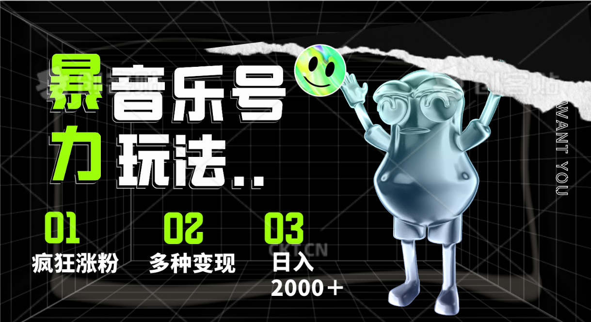音乐号暴力玩法,疯狂涨粉,多种变现,日入2000+-优优云网创