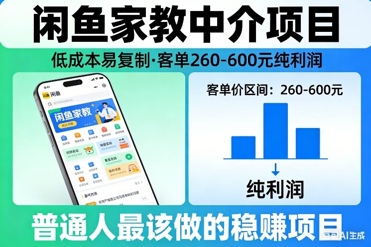 闲鱼家教中介项目,低成本易复制,客单260-600不等纯利润,这才是普通人最该做的稳賺项目-优优云网创