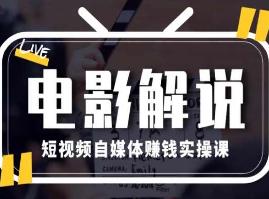 电影解说短视频自媒体赚钱实操课,教你做电影解说短视频,月赚1万-优优云网创