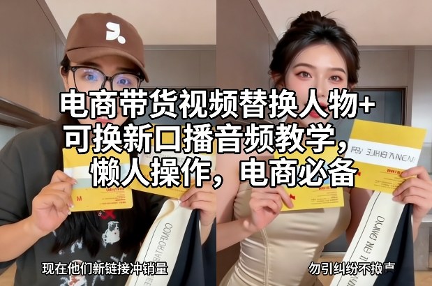电商带货视频替换人物+可换新口播音频教学,懒人操作,电商必备-优优云网创