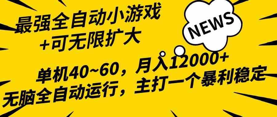 (10046期)2024最新全网独家小游戏全自动,单机40~60,稳定躺赚,小白都能月入过万-优优云网创
