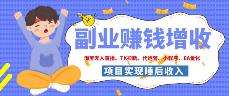2026年多个真实落地副业项目,手把手带你搭建被动收入管道(淘宝无人直播、海外TK拉新、最新最全代运营、CSGO饰品交易、EA黄金量化、去水印小程序……)【揭秘】-优优云网创-中创网