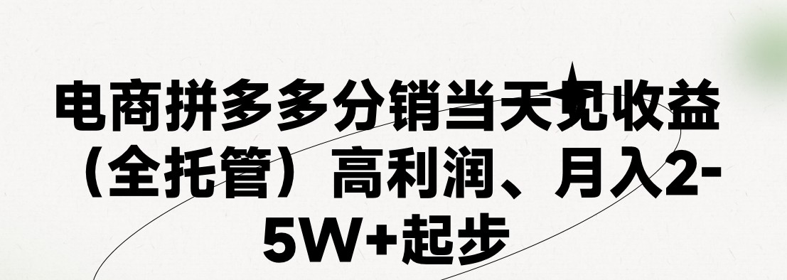 最新拼多多模式日入4K+两天销量过百单,无学费、 老运营代操作、小白福利,了解不吃亏-优优云网创